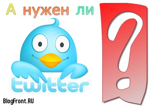 Зачем нужен Twitter. Варианты использования