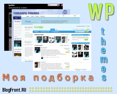 Темы WordPress. Красивые темы для WP — моя подборка.