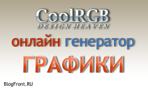 CoolRGB. Онлайн-сервис создания графики