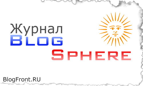 Журнал Blog Sphere. Где спряталась популярность?