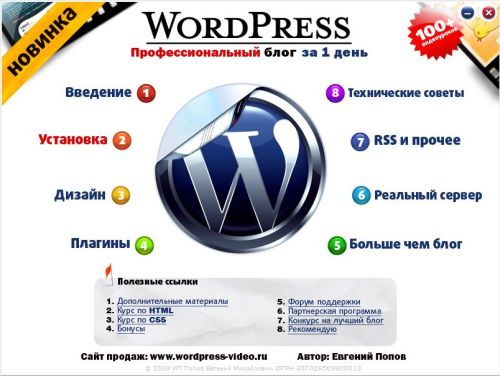 WordPress. Евгений Попов